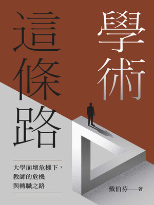 cover image of 學術這條路